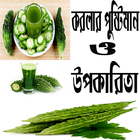 করলার পুষ্টিমান ও উপকারিতা icono