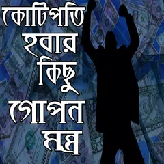 কোটিপতি হবার গোপন মন্ত্র- kotipoti hobar montro APK download