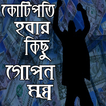 কোটিপতি হবার গোপন মন্ত্র- kotipoti hobar montro