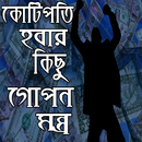 কোটিপতি হবার গোপন মন্ত্র- kotipoti hobar montro APK