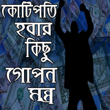 কোটিপতি হবার গোপন মন্ত্র- kotipoti hobar montro icon