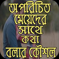 মেয়েদের সাথে কথা বলার  কৌশল poster