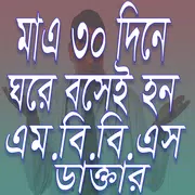 ৩০ দিনে ঘরে বসে এম.বি.বি.এস ডাক্তার হবার উপায়