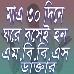 ৩০ দিনে ঘরে বসে এম.বি.বি.এস ডাক্তার হবার উপায় APK download