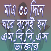 ৩০ দিনে ঘরে বসে এম.বি.বি.এস ডাক্তার হবার উপায়