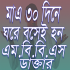 ৩০ দিনে ঘরে বসে এম.বি.বি.এস ডাক্তার হবার উপায় アイコン