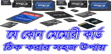 নষ্ট মেমোরি ঠিক করার উপায়