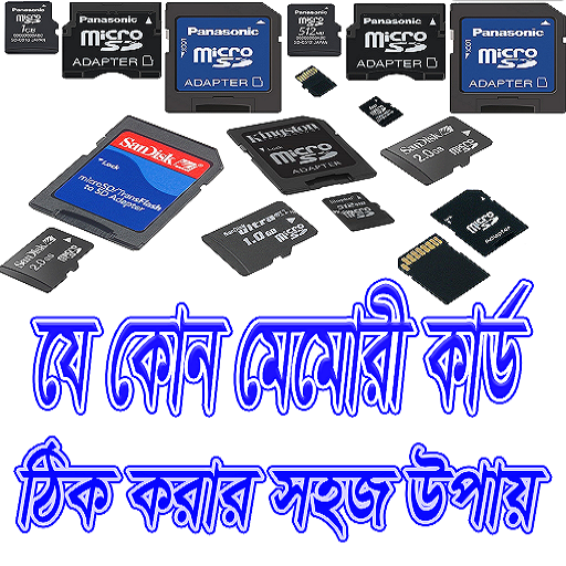 নষ্ট মেমোরি ঠিক করার উপায়