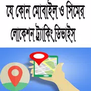 যে কোন মোবাইল ও সিমের লোকেশন ট্র্যাকিং ডিভাইস