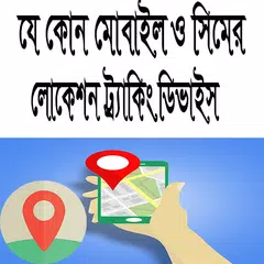 যে কোন মোবাইল ও সিমের লোকেশন ট্র্যাকিং ডিভাইস