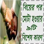 বিয়ের পর মোটা হয় ৯টি কারণে icon