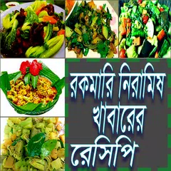 রকমারি নিরামিষ খাবারের রেসিপি APK Herunterladen