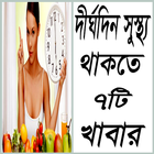 দীর্ঘদিন সুস্থ থাকতে ৭টি খাবার ikona