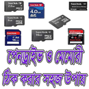 পেনড্রাইভ-মেমোরী ঠিক করার উপায় APK