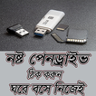 ৫ মিনিটে নষ্ট পেনড্রাইভ ঠিক করুন নিজেই