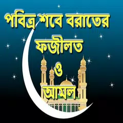 শবে বরাতের ফজীলত ও আমল APK download