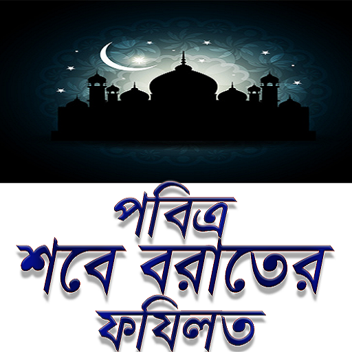 শবে বারাতের ফজীলত