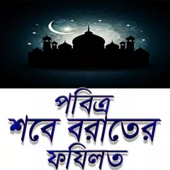 শবে বারাতের ফজীলত APK download