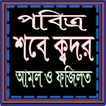 শবে কদরের ফযিলত ও আমল