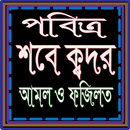 শবে কদরের ফযিলত ও আমল APK