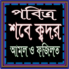শবে কদরের ফযিলত ও আমল icon