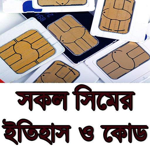 সকল সিমের ইতিহাস ও কোড