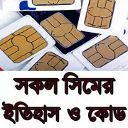 সকল সিমের ইতিহাস ও কোড