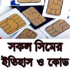 সকল সিমের ইতিহাস ও কোড APK download