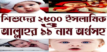 শিশুদের বাছাইকৃত ইসলামিক নাম অর্থসহ