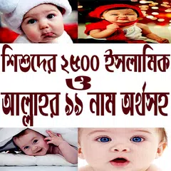 শিশুদের বাছাইকৃত ইসলামিক নাম অর্থসহ APK download