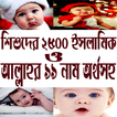 শিশুদের বাছাইকৃত ইসলামিক নাম অর্থসহ