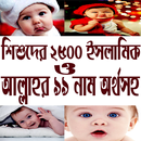 শিশুদের বাছাইকৃত ইসলামিক নাম অর্থসহ APK