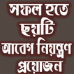 সফল হতে ছয়টি আবেগের নিয়ন্ত্রণ প্রয়োজন