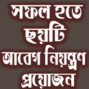 সফল হতে ছয়টি আবেগের নিয়ন্ত্রণ প্রয়োজন APK