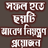 সফল হতে ছয়টি আবেগের নিয়ন্ত্রণ প্রয়োজন icon