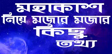মহাকাশ নিয়ে মজার তথ্য