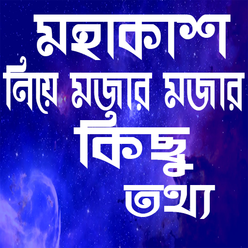 মহাকাশ নিয়ে মজার তথ্য
