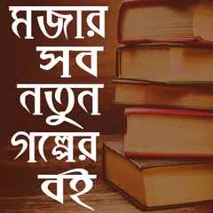 নতুন গল্পের বই