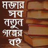 নতুন গল্পের বই Zeichen