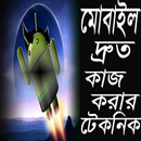 মোবাইল দ্রুত কাজ করার টেকনিক APK