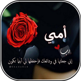 أمي الحنونة أيقونة