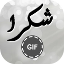 صور شكر GIF APK
