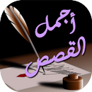 قصص تستفيد منها في حياتك APK