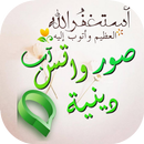 صور واتس آب دينيه APK