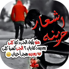 صور اشعار حزينه 圖標