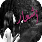 أشعار أيقونة
