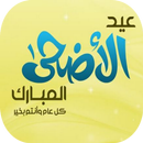 رسائل عيد الأضحى 2017 بالصور APK