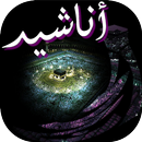 أناشيد مؤثرة وحزينة APK