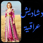 خياطة وفصال دشاديش عراقية icon