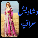 خياطة وفصال دشاديش عراقية icon
